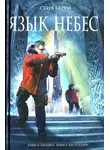 Стив Берри - Язык небес