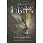 Постер книги Парижская вендетта