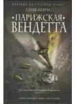 Стив Берри - Парижская вендетта