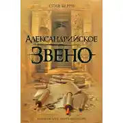Постер книги Александрийское звено
