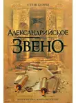 Стив Берри - Александрийское звено