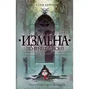 Постер книги Измена по-венециански