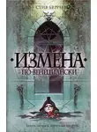 Стив Берри - Измена по-венециански