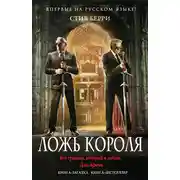Постер книги Ложь короля