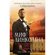 Постер книги Миф Линкольна