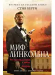 Стив Берри - Миф Линкольна