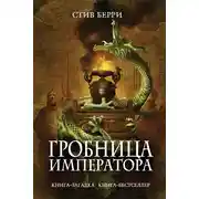 Постер книги Гробница императора