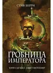 Стив Берри - Гробница императора