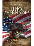 Стив Берри - Шифр Джефферсона