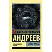 Постер книги Роза мира