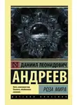 Даниил Андреев - Роза мира
