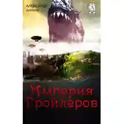 Постер книги Империя Гройлеров
