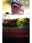 Александр Аннин - Империя Гройлеров