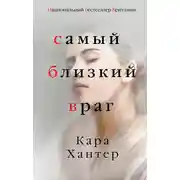 Постер книги Самый близкий враг