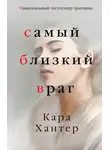 Кара Хантер - Самый близкий враг