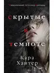 Кара Хантер - Скрытые в темноте