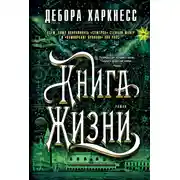 Постер книги Книга Жизни