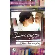 Постер книги Голос сердца