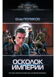 Владимир Поляков - Осколок империи