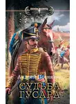 Андрей Посняков - Судьба гусара