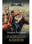 Андрей Посняков - Разящий клинок