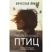 Постер книги Песня мертвых птиц