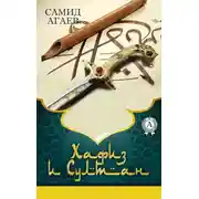 Постер книги Хафиз и султан