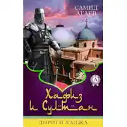 Постер книги Дороги хаджа