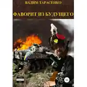Постер книги Фаворит из будущего