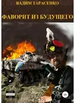 Вадим Тарасенко - Фаворит из будущего