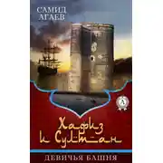 Постер книги Девичья башня