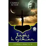 Постер книги Улица Иисуса