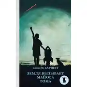 Постер книги Земля вызывает майора Тома