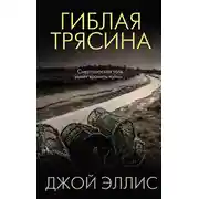 Постер книги Гиблая трясина