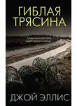 Джой Эллис - Гиблая трясина
