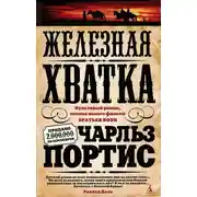 Постер книги Железная хватка