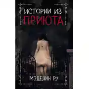 Постер книги Истории из приюта