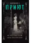 Мэделин Ру - Возвращение в Приют