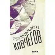 Постер книги Возвращение ковчегов