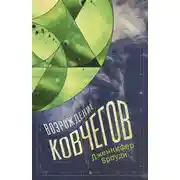 Постер книги Возрождение ковчегов 2