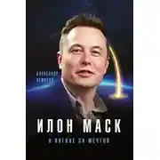 Постер книги Илон Маск. В погоне за мечтой