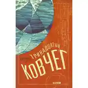 Постер книги Тринадцатый ковчег