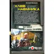 Постер книги Хлеб наемника