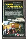 Евгений Шалашов - Хлеб наемника