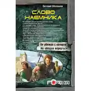 Постер книги Слово наемника