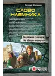 Евгений Шалашов - Слово наемника