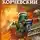 Юрий Корчевский - Победная весна гвардейца