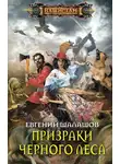 Евгений Шалашов - Призраки Черного леса