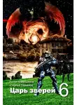 Сергей Савинов - Царь зверей 6