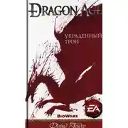 Постер книги Украденный трон